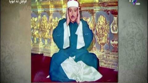 الراجل ده ابويا - الشيخ عبد الباسط عبد الصمد ما بين ترتيلة للقرأن وحبة للتجويد