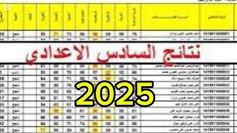 عاجل😍 الان رسميا التربية تعلن موعد اعلان نتائج السادس الاعدادي هذه السنة 2025