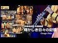 Glorious Days　【永久保存版】京都橘高校 吹奏楽部 輝かしき日々の記憶