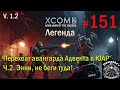 S1E151 XCOM 2 LWOTC 1.2 на легенде. Перехват авангарда Адвента в ЮАР. Ч.2. Энни, не беги туда!
