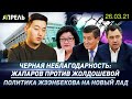 Жылдызкан ЖОЛДОШЕВА РАЗОЧАРОВАЛАСЬ в Садыре ЖАПАРОВЕ \\ НеНовости 26.03.2021