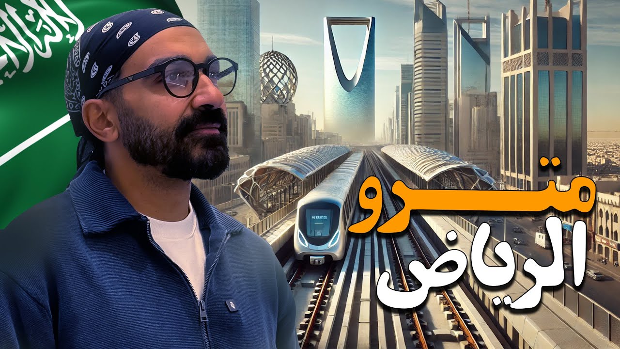 أجدد مترو في العالم صدمني !!؟ الرياض !!