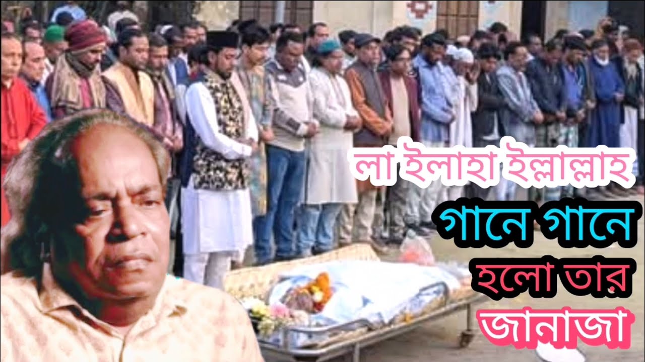 লা ইলাহা ইল্লাল্লাহ গানে গানে হলো তার জানাজ | সুনীল কর্মকার Sunil Karmakar | AmirGazipuri