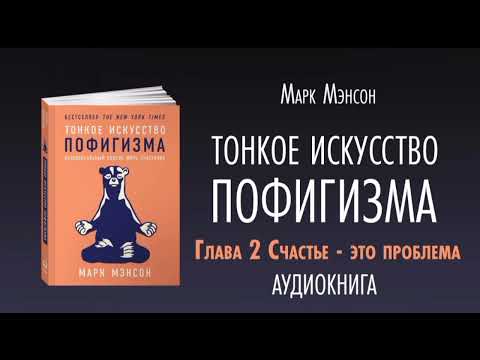 Тонкое искусство Пофигизма_ Аудиокнига_Глава 2 "Счастье - это проблема"