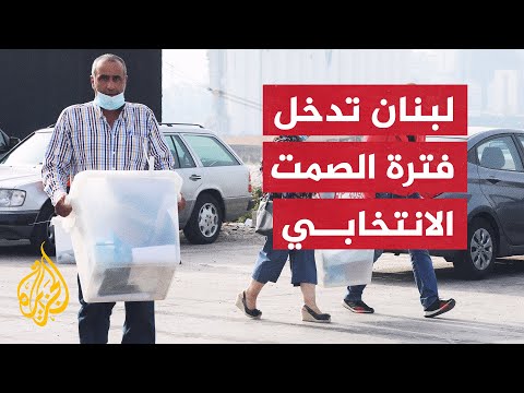لبنان.. انطلاق عملية تسليم صناديق الاقتراع لرؤساء المراكز الانتخابية