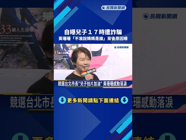 兒子17歲遭詐騙! 黃珊珊"不准說媽媽是誰"背後原因曝－民視新聞