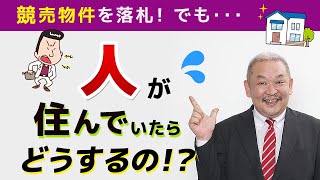 競売物件を落札しても人が住んでいたらどうすればいいの？【競売不動産の達人/藤山勇司の不動産投資一発回答】