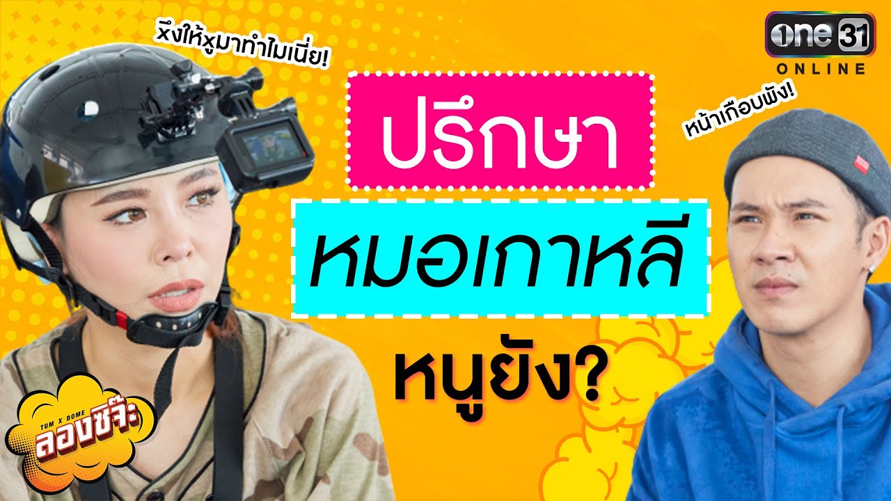 ซานิหน้าเกือบพัง หมอเกาลีมารับด่วน l ลองซิจ๊ะ l One Playground