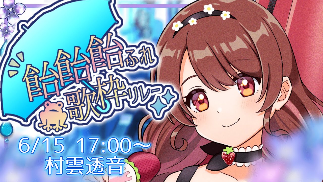 【#飴飴飴ふれ歌枠リレー】笑顔快晴なVTuberはどんな雨も快晴にしちゃうんだよなあ【#村雲透音 /#Vtuber /#歌枠 /#karaoke 】