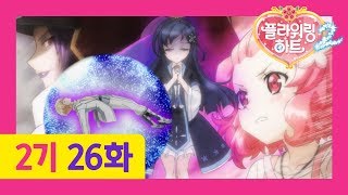 [플라워링 하트 2기] 26화 희망을 찾아 절망속으로 | 트럼프! 제발 원래대로 돌아와!!