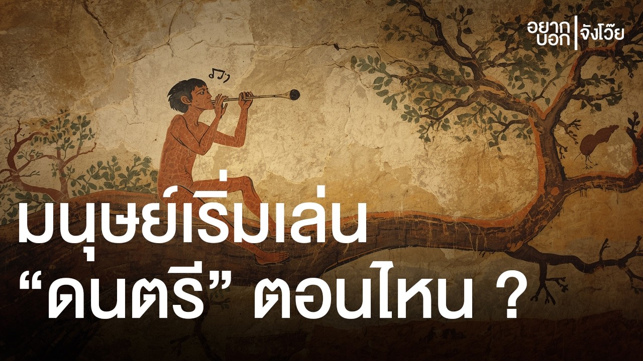 มนุษย์สมัยก่อนเริ่มเล่นดนตรีได้อย่างไร ? | อยากบอกจังโว๊ย