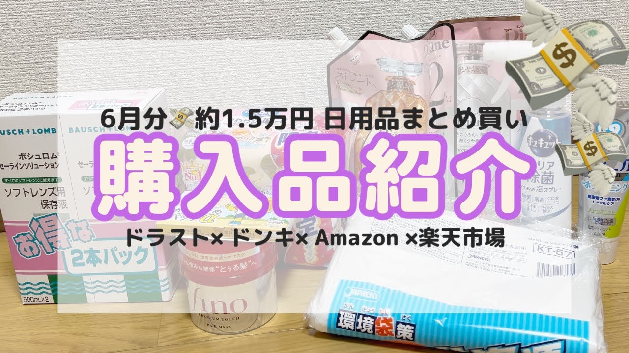 【まとめ買い】6月🐸約1.5万円日用品🪥🧽購入品紹介|片付けと詰め替え