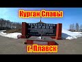 Посетил Курган Славы в Плавске. Рязань-Орёл. Трасса М5, ЦКАД, трасса М2.