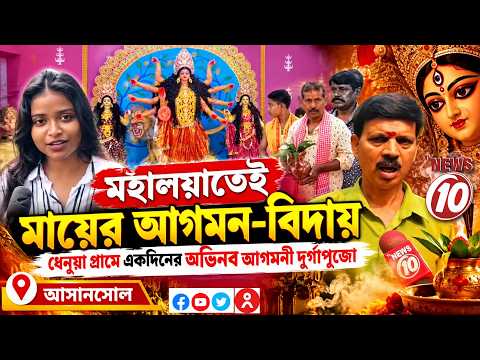 মহালয়াতেই মায়ের আগমন-বিদায়, ধেনুয়া গ্রামে একদিনের অভিনব আগমনী দুর্গাপূজো || আসানসোল