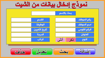 برمجة الإكسل | عمل نموذج إدخال بيانات داخل شيت الإكسيل excel vba