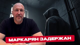 Арсен Маркарян задержан: добро пожаловать в клуб — от Тейта до миллионов других мужчин.