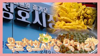 [목포청호시장-먹거리] 목포 시장 먹거리, 맛있는 간식이 여기 있다. 청호시장!