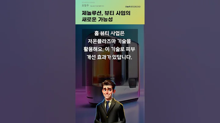 제놀루션, 뷰티 사업의 새로운 가능성 #20240924#주식#증권정보#주식정보