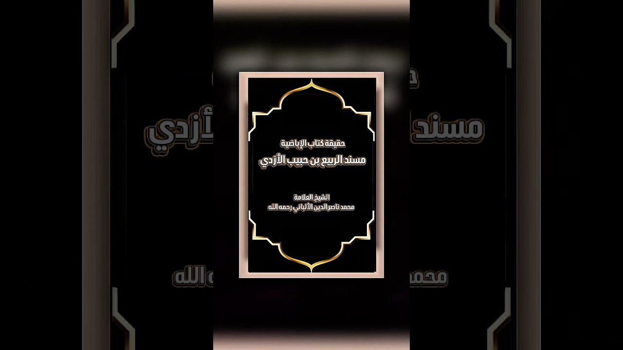 حقيقة كتاب الإباضية مسند الربيع بن حبيب الأزدي . العلامة محمد ناصر الدين الألباني رحمه الله .