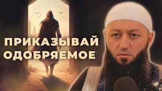 « ПРИКАЗЫВАЙ ОДОБРЯЕМОЕ » Пятничная Хутба Мечеть: 