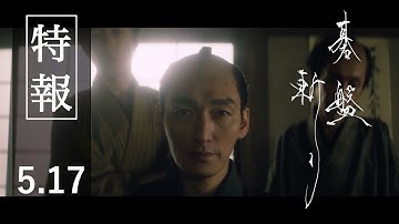 映画『碁盤斬り』特報《5月17日（金）公開》