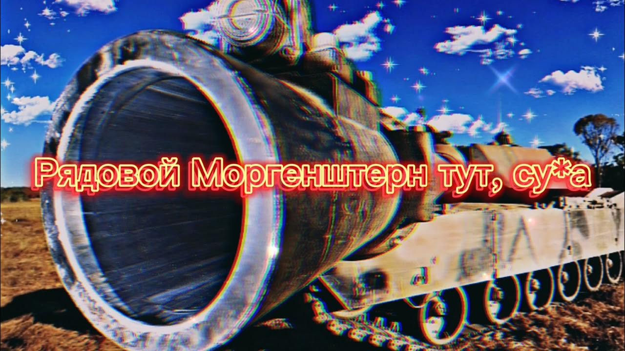 Моргенштерн дуло текст