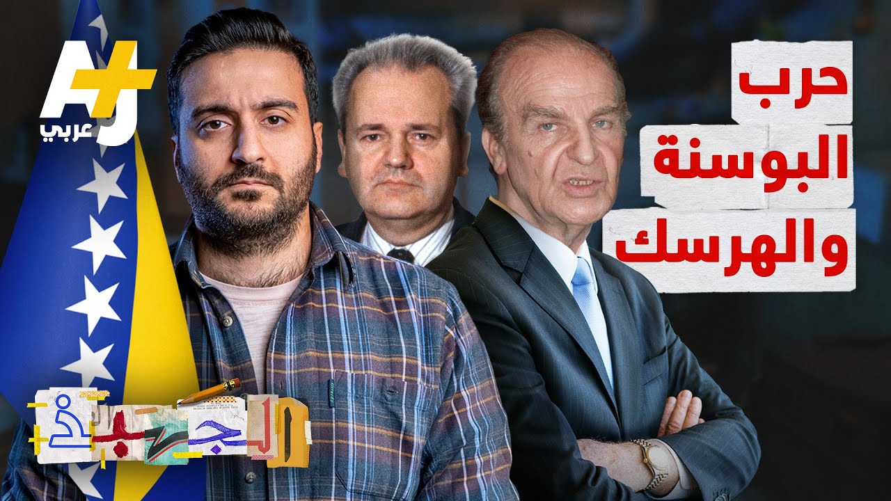 الجهبذ | ما قصة أسوأ حرب شهدتها أوروبا بعد الحرب العالمية الثانية؟
