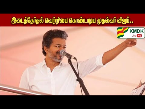 இடைத்தேர்தல் வெற்றியை கொண்டாடிய முதல்வர் விஜய்