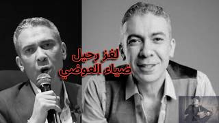 لغز رحيل دكتور ضياء العوضي صاحب نظام الطيبات   طبيعية ولا زي مسلسل رأس الغول   سمعها