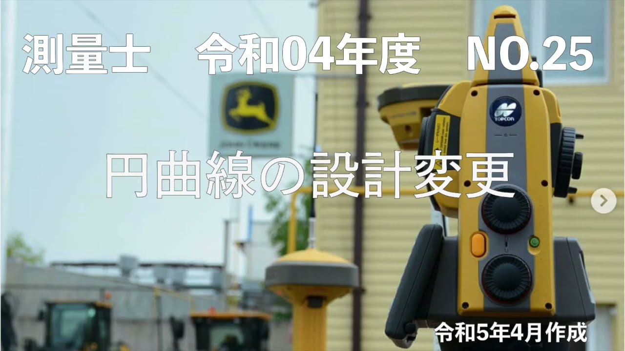 測量士_令和04年_No25「円曲線の設計変更」