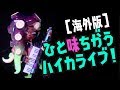 スイスPolymanga(ポリマンガ)2018 スプラトゥーンライブ