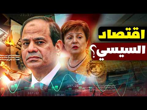 الحقيقة المرة عن صندوق النقد في مصر تحليل بالأرقام