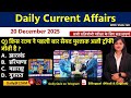 Daily Current Affairs| 20December Current Affairs 2025|NTPC|SSC|NDA|All Exam #trending #kalyanimam