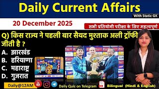 Daily Current Affairs| 20December Current Affairs 2025|NTPC|SSC|NDA|All Exam #trending #kalyanimam