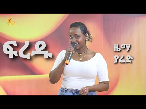 ተወዳደርቲ ዜማ ያሬድ 12 ክፋል /Zema Yared idol Part12