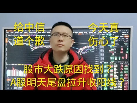 股市今天大跌原因找到？给中信道个歉，同1个地方跌倒2次？