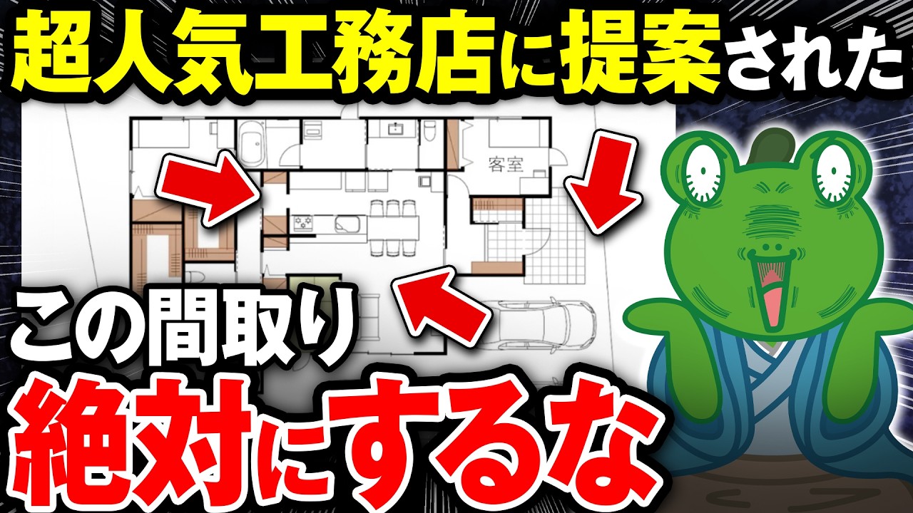 【一生の後悔】超人気工務店の提案でも失敗する間取りの正体とは？【注文住宅 後悔】