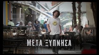 Video thumbnail of "ΜΕΤΑ ΞΥΠΝΗΣΑ-ΑΠΟΣΤΟΛΟΣ ΒΑΛΑΡΟΥΤΣΟΣ"