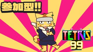 参加型!!テトリス９９【テトリス９９】