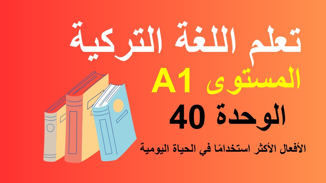 تعلم اللغة التركية : الدرس 40 / المستوىA1 .  الأفعال الأكثر استخدامًا في الحياة اليومية التركية .