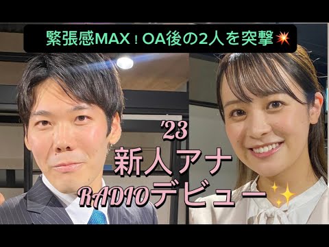 SBS新人アナウンサー　緊張のラジオデビュー！ニュース＆天気予報OA後の2人に突撃してみました【SBSアナウンサーの裏側】