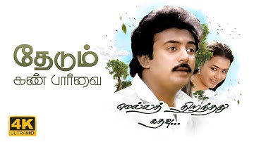 தேடும் கண் பார்வை | Thedum Kan Paarvai Video Song | 4K Remastered | Mella Thirandhathu Kadhavu