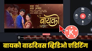 Wife Birthday Video Editing 2022 || Birthday Video Editing | Marathi Birthday Video Editing screenshot 1