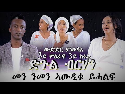 Mebred | Round 3 Episode 3. መን ንመን ኣውዲቁ ይሓልፍ? ዓይኒ ዘየኽድን መሳጢ ብቅዓት ዘንጸባረቁ ተወዳደርቲ…ድጉል ብርሃን 2ይ ዙር 2023.