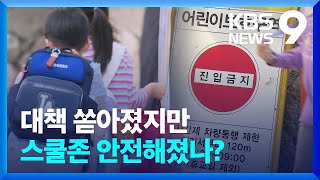 목숨 잃을 때마다 대책 나왔지만…스쿨존 지금은? [현장K]  [9시 뉴스]/ KBS  2024.05.05.