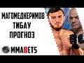 МАГОМЕД МАГОМЕДКЕРИМОВ - ГЛЕЙСОН ТИБАУ ПРОГНОЗ | АНАЛИТИКА НА ТУРНИР PFL 10 CHAMPIONSHIPS | MMABETS