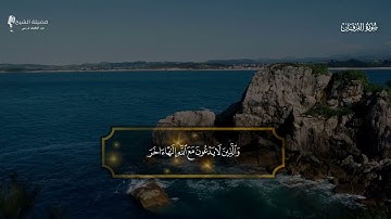 ما تيسر من سورة الفرقان - فضيلة الشيخ عبد اللطيف مرسى