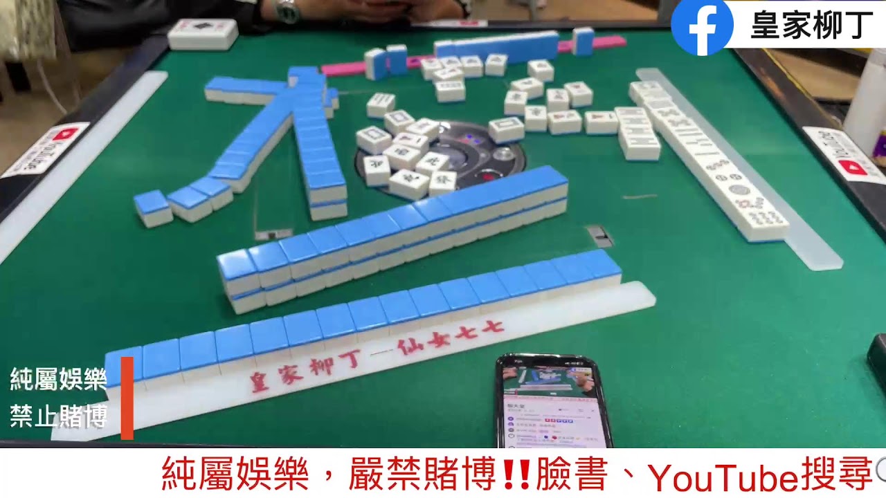 🔴台灣麻將24小時直播/皇家柳丁麻將日常/20260306/直播視角-仙女七七