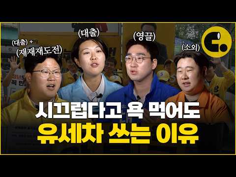 선거운동이 바뀌어야 정치가 재밌어진다｜꼰대 선거법에 가로막힌 정치 신인들
