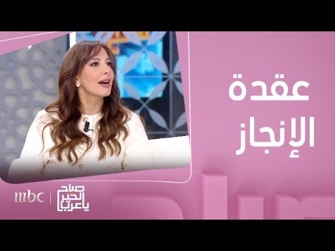 صباح الخير يا عرب ماهي عقدة الإنجاز والتميز في زمن السوشيال ميديا